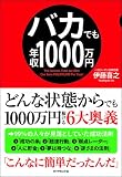 バカでも年収1000万円