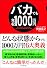 バカでも年収1000万円