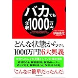 バカでも年収1000万円