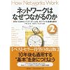 ネットワークはなぜつながるのか 第2版 知っておきたいTCP/IP、LAN、光ファイバの基礎知識