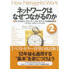 ネットワークはなぜつながるのか 第2版 知っておきたいTCP/IP、LAN、光ファイバの基礎知識