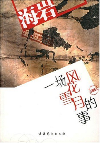 [图片] 一场风花雪月的事海岩 ,一场风花雪月的