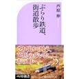ぶらり鉄道、街道散歩<br>芦原 伸著 <br>ベストセラーズ<br>860円<br>ISBN:9784584123089