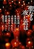 聖なる夜に君は (角川文庫)
