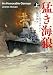 猛き海狼〈上〉 (新潮文庫)