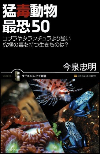 猛毒動物 最恐50 コブラやタランチュラより強い 究極の毒を持つ生きものは? (サイエンス・アイ新書)