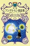 完訳 アンデルセン童話集  3 (小学館ファンタジー文庫)
