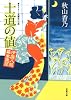 士道の値ー伊庭八郎幕末異聞(2)(双葉文庫)