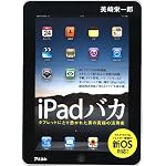 iPadバカ タブレットにとり憑かれた男の究極の活用術