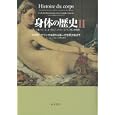 身体の歴史 ２<br>Ａ・コルバン 編 小倉孝誠 監訳 <br>藤原書店<br>7140円<br>ISBN:9784894347472