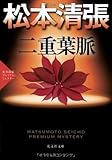 書評 二重葉脈: 松本清張プレミアム・ミステリー by はなとゆめ＋猫の本棚