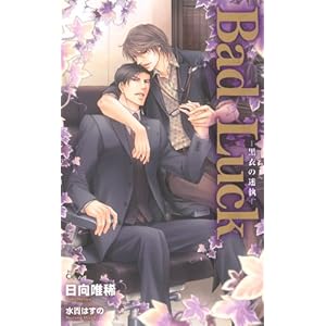 Bad Luck-���߂̖���- (�N���X�m�x���X)