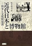 近代日本と博物館―戦争と文化財保護