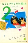 ルミとマヤとその周辺（2） (講談社コミックスキス)