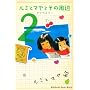 ���~�ƃ}���Ƃ��̎��� 2 (�u�k�ЃR�~�b�N�X�L�X)
