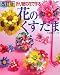 折り紙の花で作る花のくすだま 改訂版 (レディブティックシリーズ no. 3095)