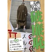 快楽亭ブラック 破廉恥 [DVD]