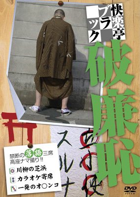 快楽亭ブラック 破廉恥 [DVD]