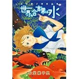 世界の合言葉は水―安堂維子里作品集 (リュウコミックス)