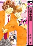腐男子物語 (ビーボーイコミックス)
