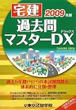 宅建過去問マスターDX〈2009年版〉の画像