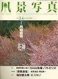 風景写真 2008年 03月号 [雑誌]
