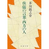 侏儒の言葉・西方の人 (新潮文庫)