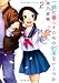 一緒に暮らすための約束をいくつか 2 (芳文社コミックス)