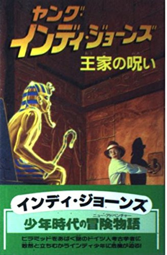 ヤング・インディ・ジョーンズ (2) レス・マーティン 宮本 巌