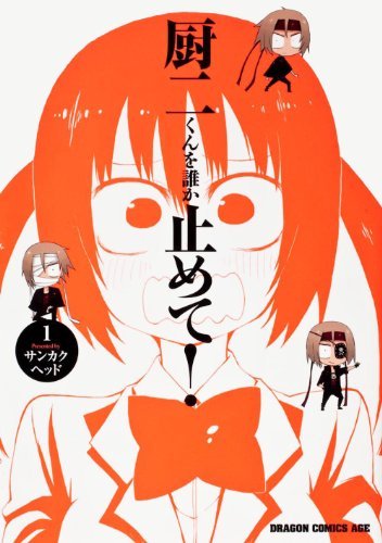 厨二くんを誰か止めて！