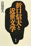 折口信夫と近世文学