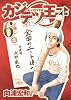 カジテツ王子 6 (ヤングジャンプコミックス)