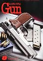 Gun (ガン) 2011年 08月号 [雑誌]
