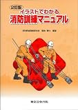 イラストでわかる消防訓練マニュアル