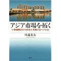 アジア市場を拓く: 小売国際化の100年と市場グローバル化 (関西学院大学研究叢書)