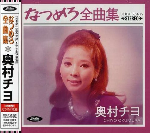 なつめろ全曲集 奥村チヨ