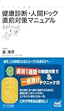 健康診断・人間ドック直前対策マニュアル (マイナビ新書)