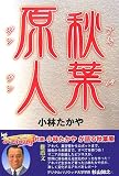 秋葉原人(あきばげんじん) (YELL books)