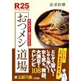 Ｒ２５おつメシ道場<br>荻原 和歌著 <br>三笠書房<br>680円<br>ISBN:9784837965558