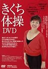 きくち体操DVD