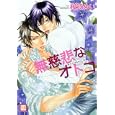 無慈悲なオトコ<br>桜賀 めい <br>芳文社<br>650円<br>ISBN:9784832287273