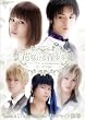 異空間ステージ 花咲ける青少年 ファイナル The Blooming Princess~恋と宿命編~ [DVD]