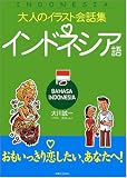 大人のイラスト会話集 インドネシア語