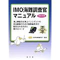 IMO海難調査官マニュアル―海上事故又は海上インシデントの安全調査のための国際基準及び勧告される方式に関するコード