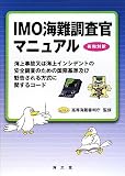 IMO海難調査官マニュアル―海上事故又は海上インシデントの安全調査のための国際基準及び勧告される方式に関するコード