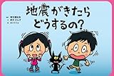地震がきたらどうするの? (危機管理紙芝居シリーズ 2)-