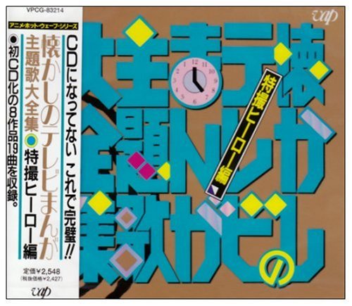 懐かしのテレビまんが主題歌大全集 特撮ヒーロー編