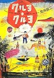 クルヨ・クルヨ (ポプラ文庫)