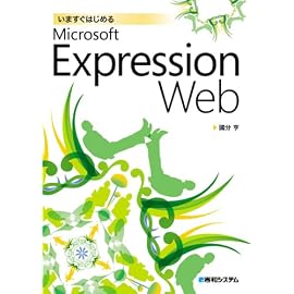 いますぐはじめるMicrosoft Expression Web