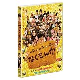 なくもんか 通常版 [DVD]